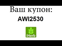 ***Купон на скидку IHERB***